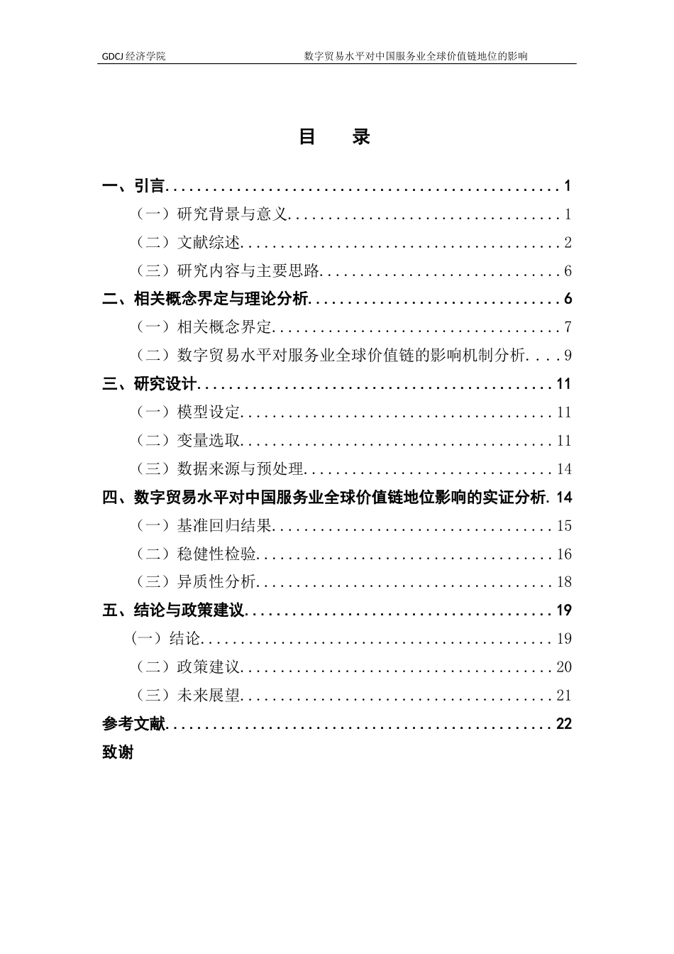 25年CH国际经济与贸易 数字贸易水平对中国服务业全球价值链地位的影响研究终稿-约17341字符.docx_第4页