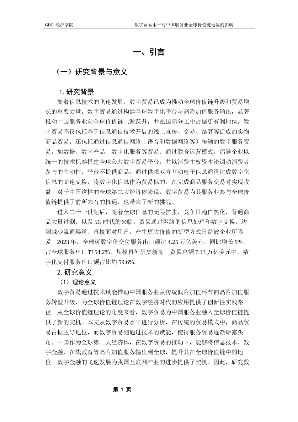 25年CH国际经济与贸易 数字贸易水平对中国服务业全球价值链地位的影响研究终稿-约17341字符.docx_第5页