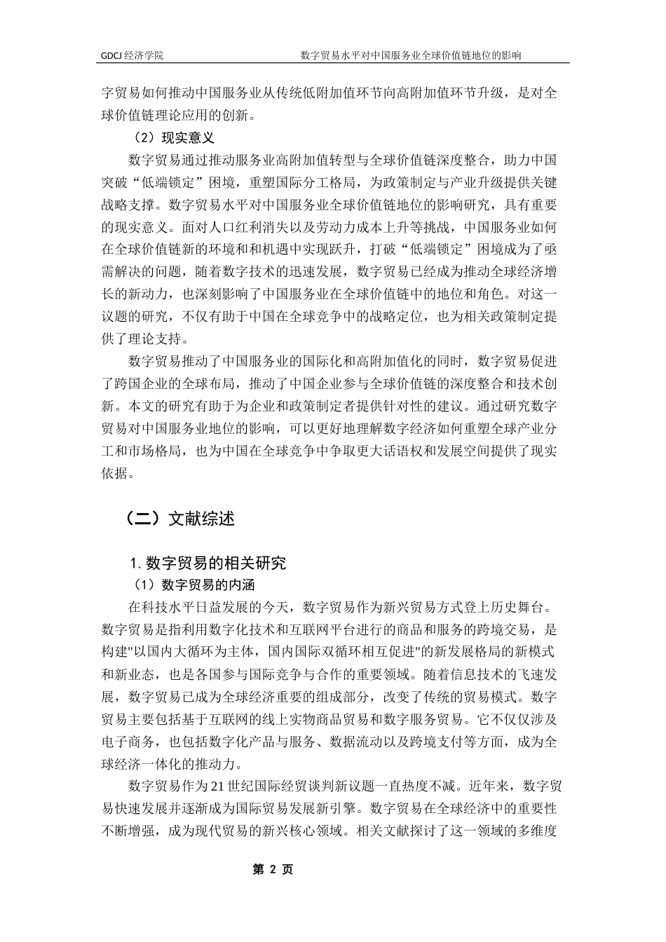 25年CH国际经济与贸易 数字贸易水平对中国服务业全球价值链地位的影响研究终稿-约17341字符.docx_第6页