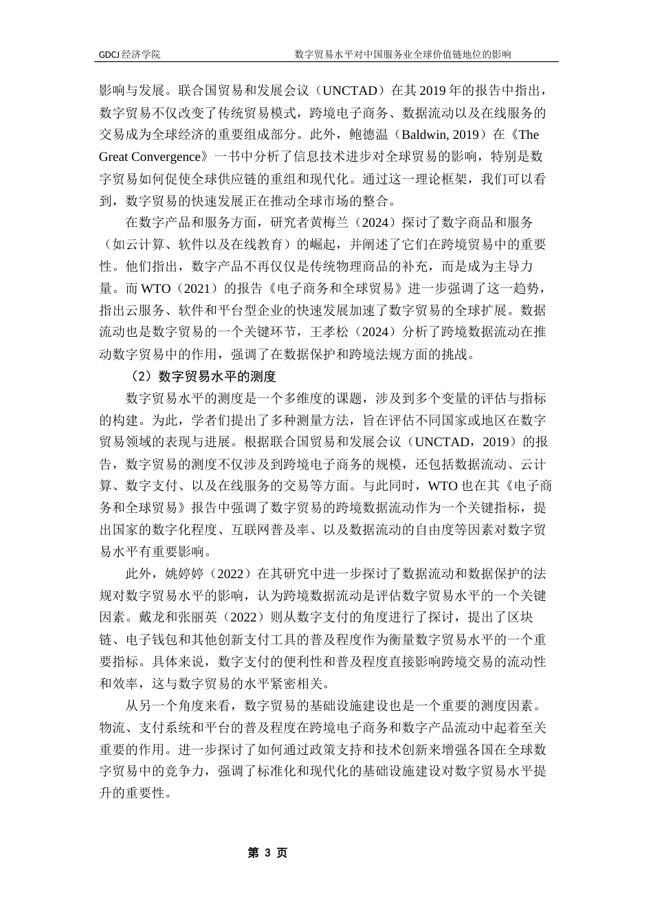 25年CH国际经济与贸易 数字贸易水平对中国服务业全球价值链地位的影响研究终稿-约17341字符.docx_第7页