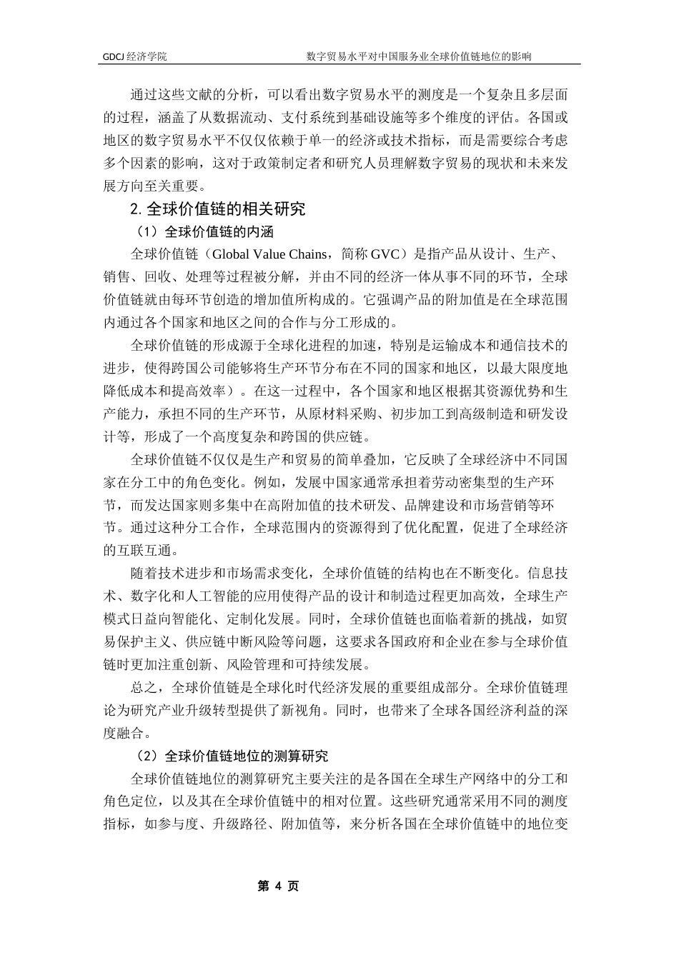 25年CH国际经济与贸易 数字贸易水平对中国服务业全球价值链地位的影响研究终稿-约17341字符.docx_第8页