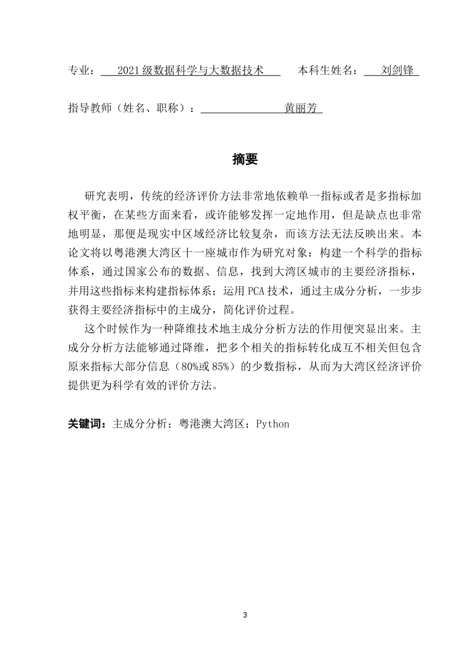 25年CH数据科学与大数据技术-主成分分析；粤港澳大湾区；Python终稿-约13602字符.docx_第2页