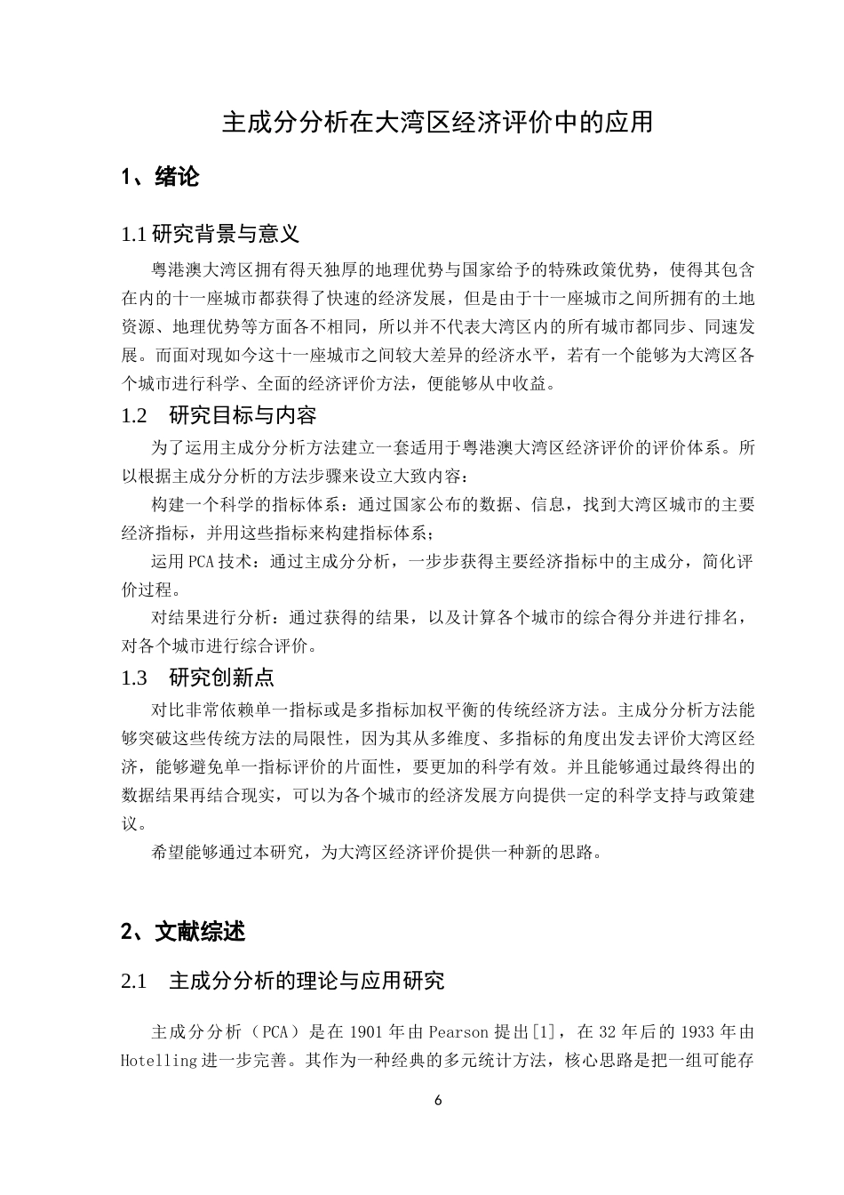 25年CH数据科学与大数据技术-主成分分析；粤港澳大湾区；Python终稿-约13602字符.docx_第5页