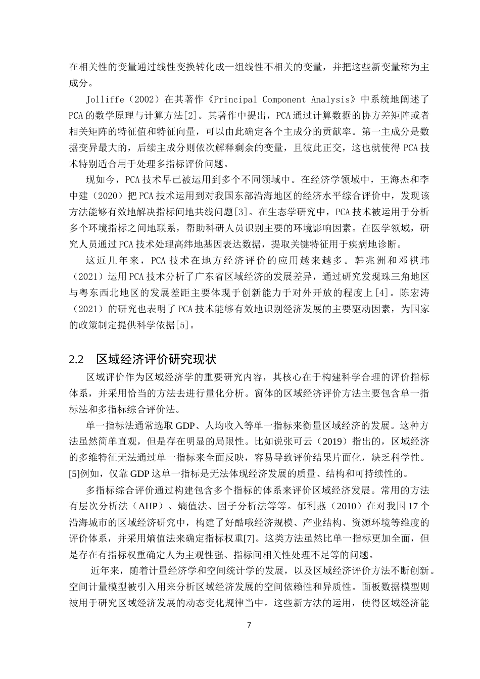 25年CH数据科学与大数据技术-主成分分析；粤港澳大湾区；Python终稿-约13602字符.docx_第6页