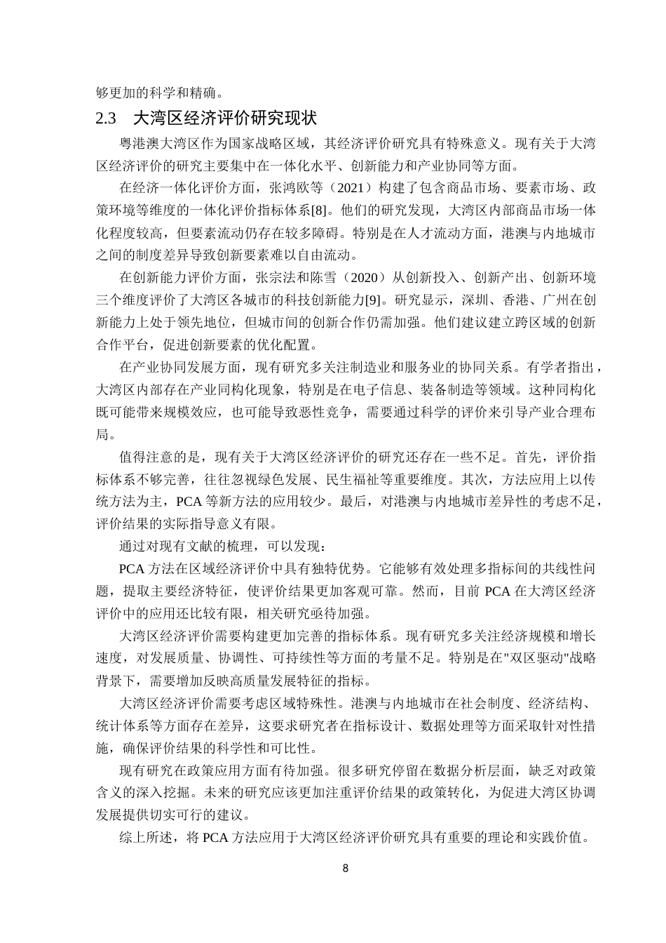 25年CH数据科学与大数据技术-主成分分析；粤港澳大湾区；Python终稿-约13602字符.docx_第7页