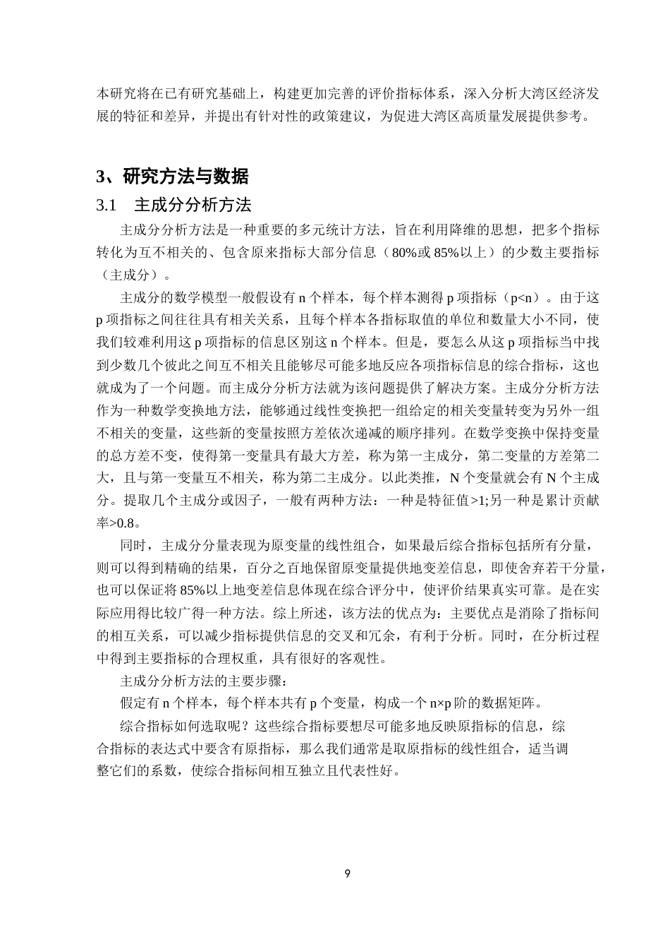 25年CH数据科学与大数据技术-主成分分析；粤港澳大湾区；Python终稿-约13602字符.docx_第8页
