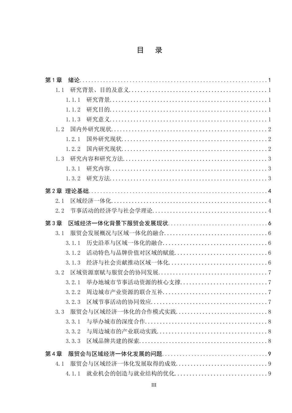 25年CH会展经济与管理-区域经济-体化背景下节事活动发展策略研究-以中国国际服务贸易交易会为例-约15961字符.docx_第3页
