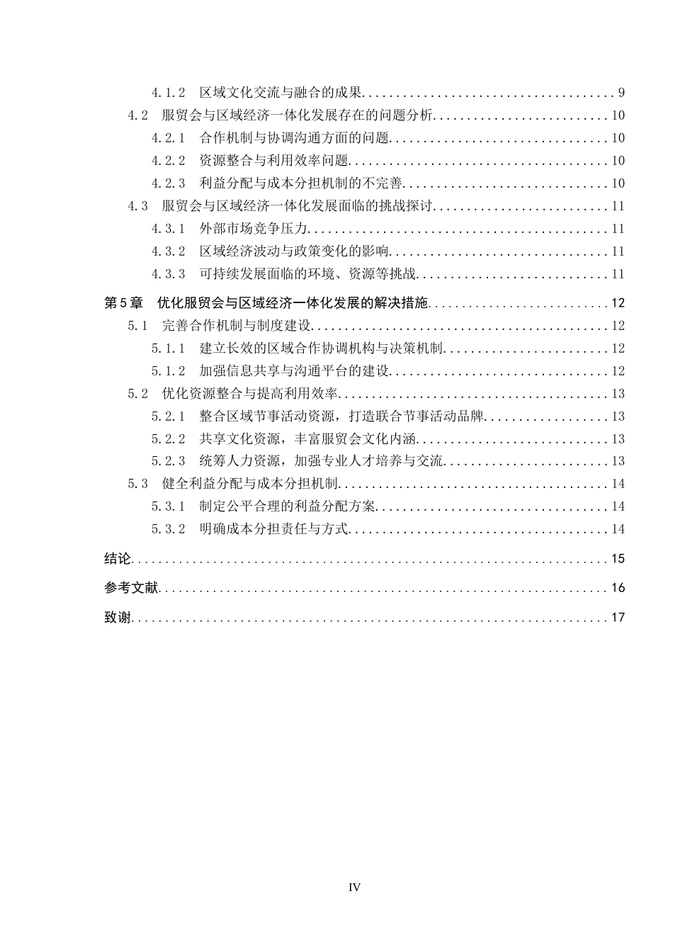 25年CH会展经济与管理-区域经济-体化背景下节事活动发展策略研究-以中国国际服务贸易交易会为例-约15961字符.docx_第4页