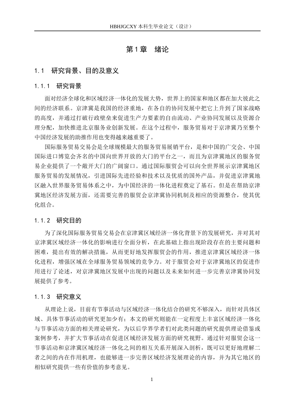 25年CH会展经济与管理-区域经济-体化背景下节事活动发展策略研究-以中国国际服务贸易交易会为例-约15961字符.docx_第5页