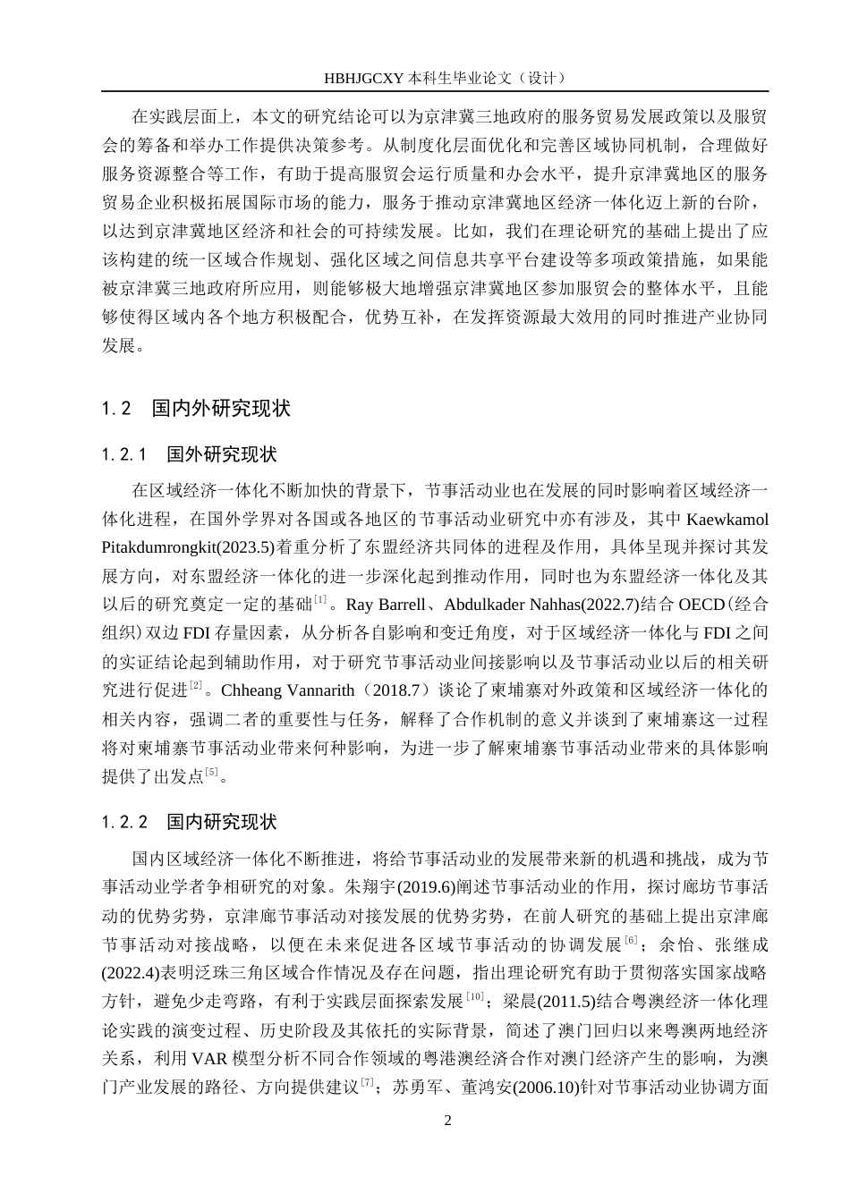 25年CH会展经济与管理-区域经济-体化背景下节事活动发展策略研究-以中国国际服务贸易交易会为例-约15961字符.docx_第6页