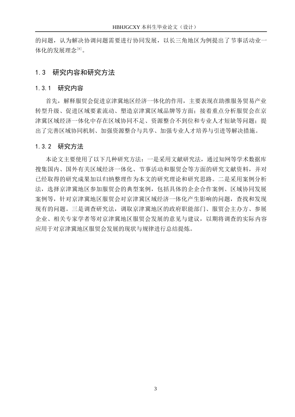 25年CH会展经济与管理-区域经济-体化背景下节事活动发展策略研究-以中国国际服务贸易交易会为例-约15961字符.docx_第7页