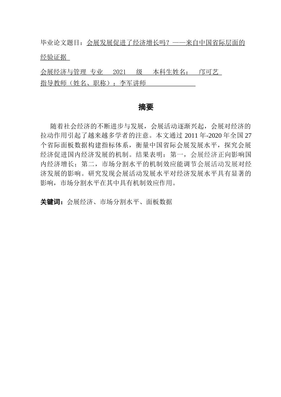 25年CH会展经济管理 会展发展促进了经济增长吗-来自中国省际层面的经验证据定稿终稿-约20108字符.docx_第1页