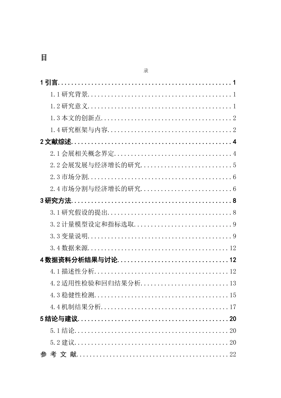 25年CH会展经济管理 会展发展促进了经济增长吗-来自中国省际层面的经验证据定稿终稿-约20108字符.docx_第3页
