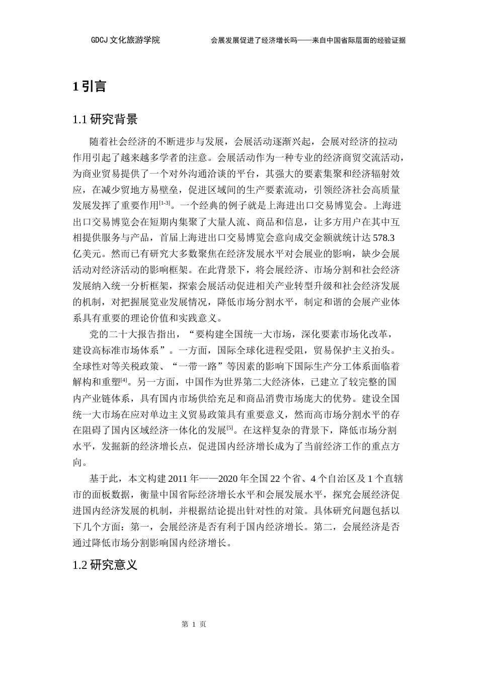 25年CH会展经济管理 会展发展促进了经济增长吗-来自中国省际层面的经验证据定稿终稿-约20108字符.docx_第5页