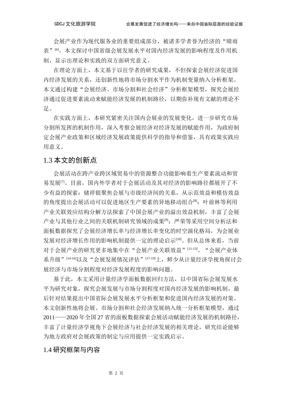 25年CH会展经济管理 会展发展促进了经济增长吗-来自中国省际层面的经验证据定稿终稿-约20108字符.docx_第6页