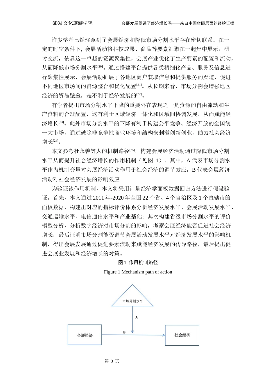 25年CH会展经济管理 会展发展促进了经济增长吗-来自中国省际层面的经验证据定稿终稿-约20108字符.docx_第7页