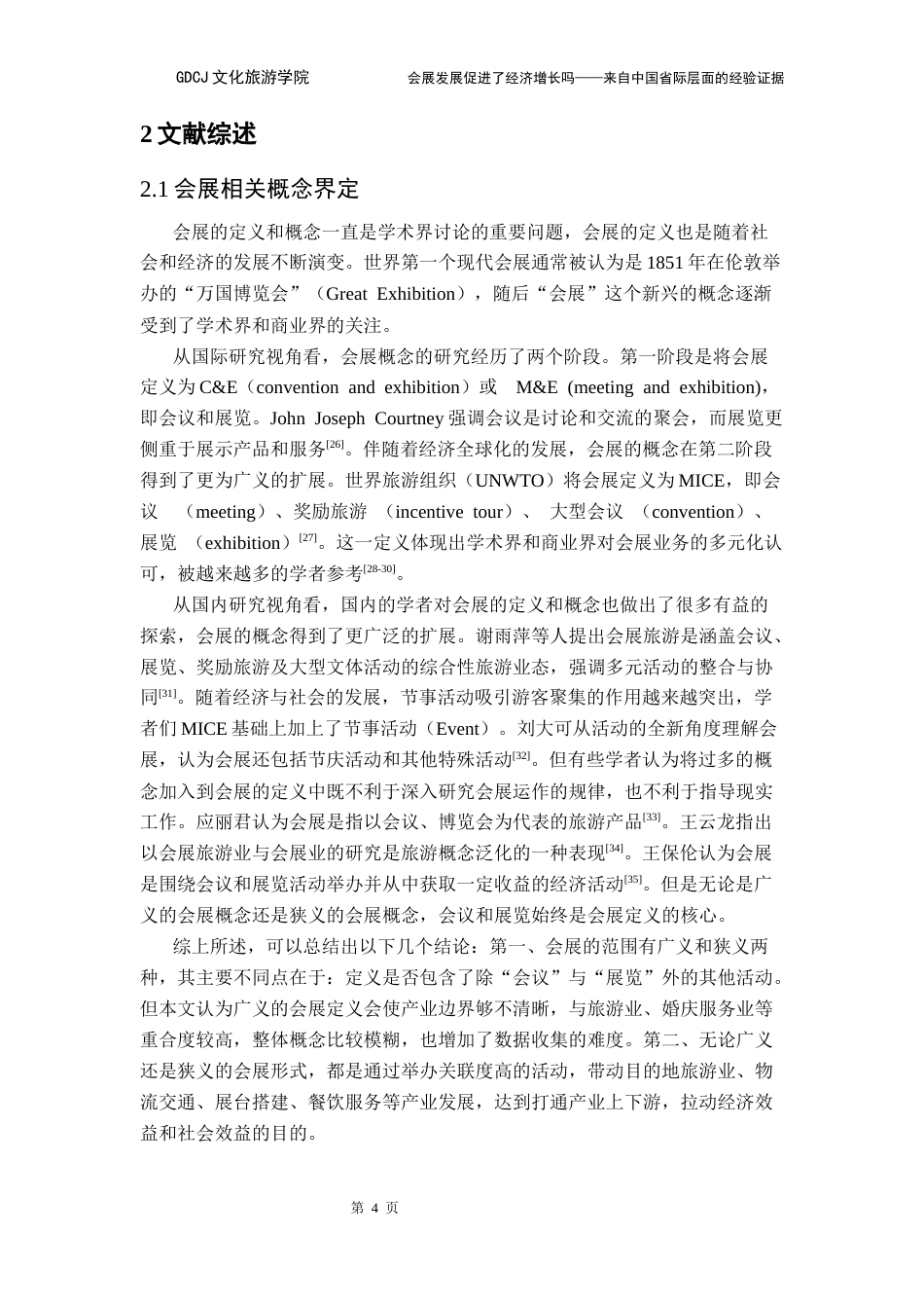 25年CH会展经济管理 会展发展促进了经济增长吗-来自中国省际层面的经验证据定稿终稿-约20108字符.docx_第8页