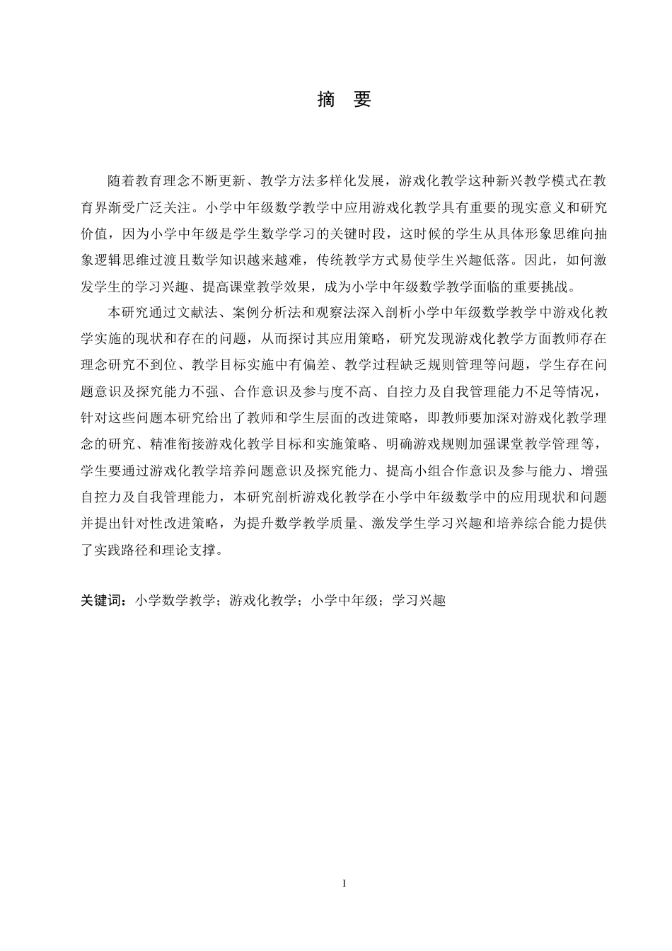 25年CH小学教育 游戏化教学在小学中年级数学教学中的应用策略探究-约17450字符.doc_第1页