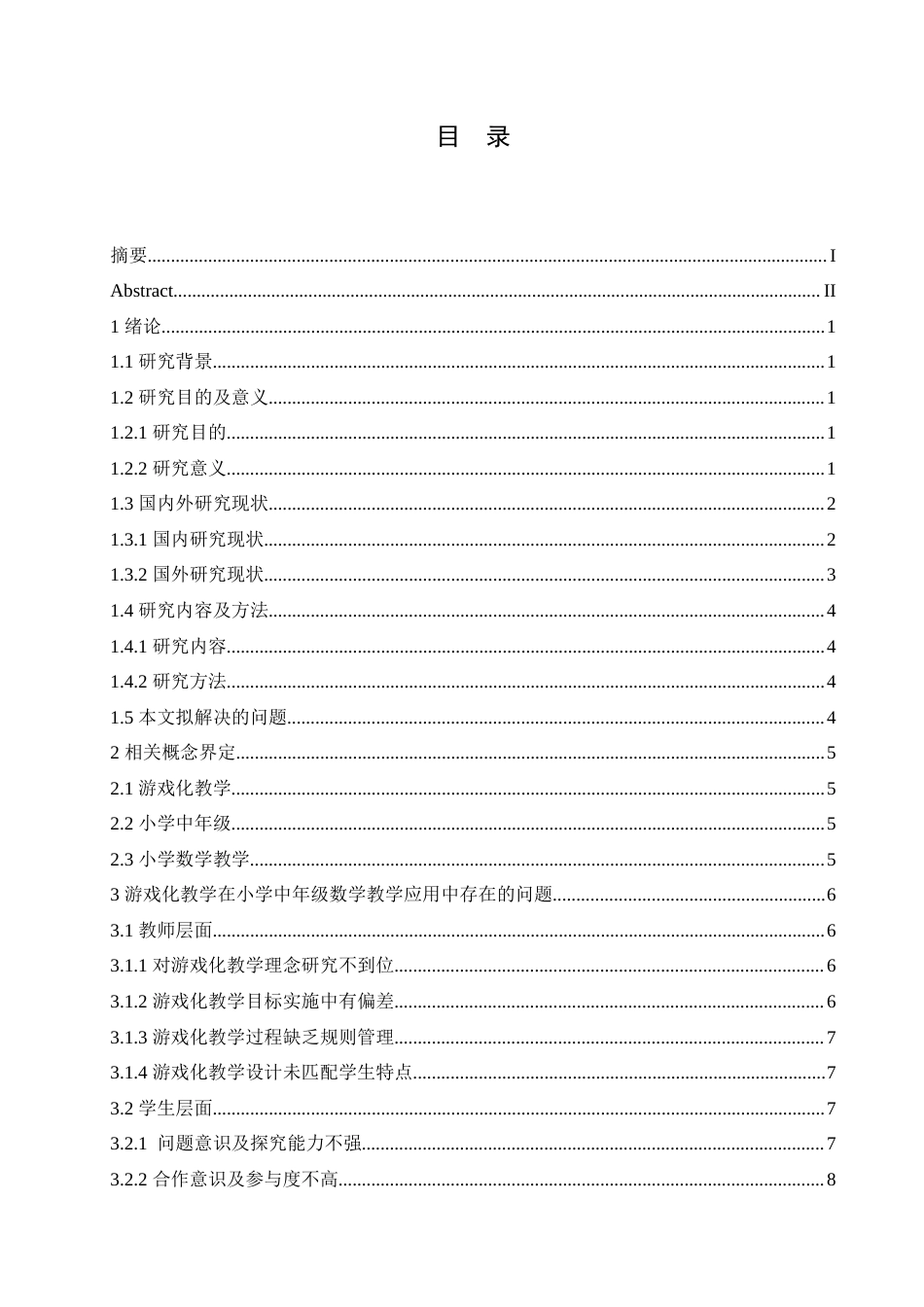 25年CH小学教育 游戏化教学在小学中年级数学教学中的应用策略探究-约17450字符.doc_第4页