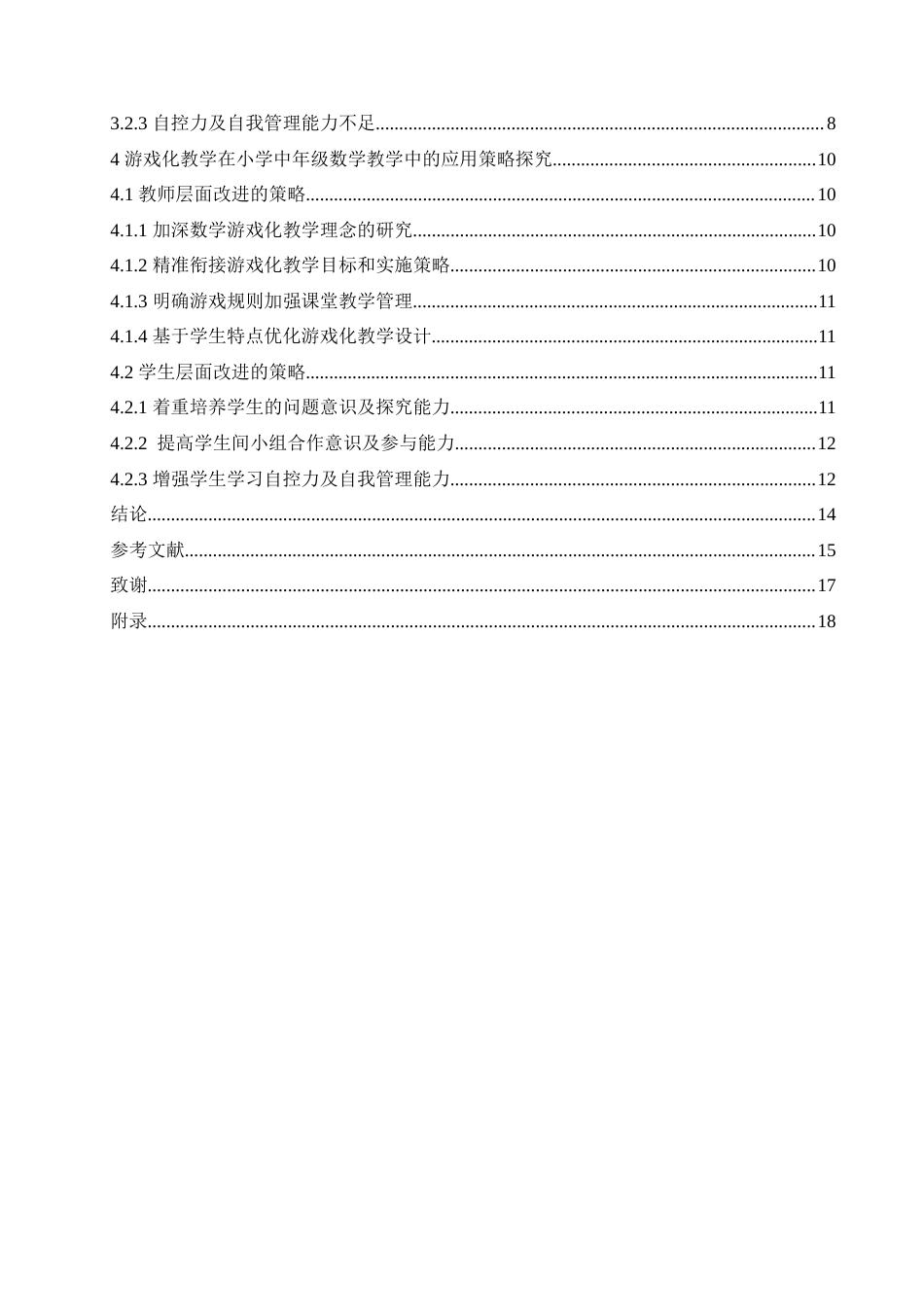 25年CH小学教育 游戏化教学在小学中年级数学教学中的应用策略探究-约17450字符.doc_第5页