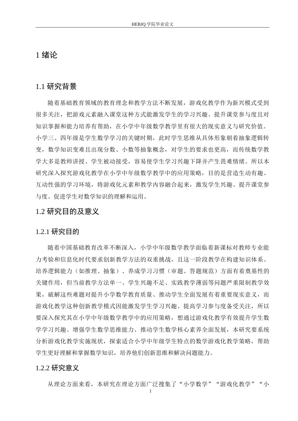 25年CH小学教育 游戏化教学在小学中年级数学教学中的应用策略探究-约17450字符.doc_第6页