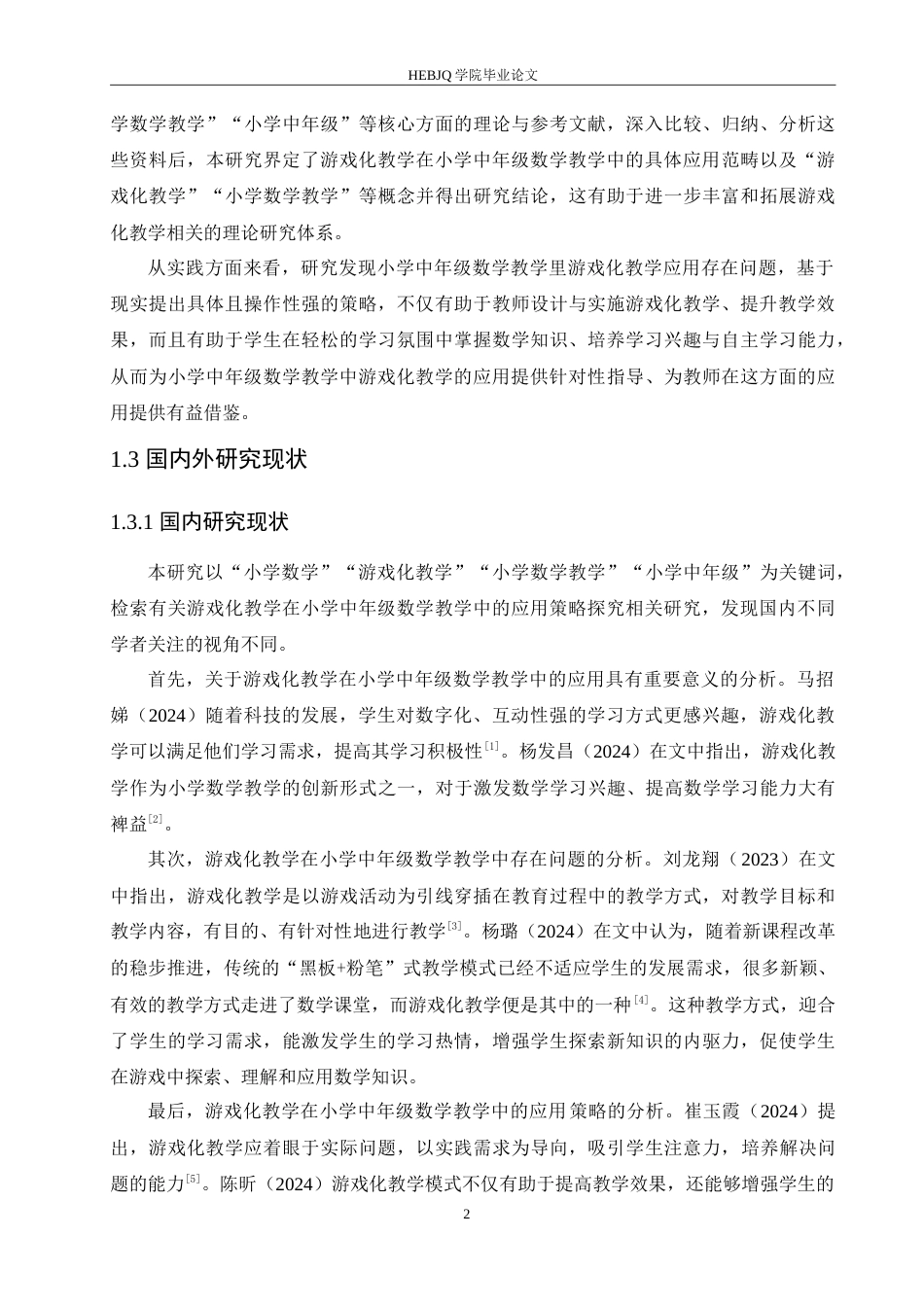 25年CH小学教育 游戏化教学在小学中年级数学教学中的应用策略探究-约17450字符.doc_第7页