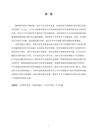 25年CH小学教育 游戏化教学在小学中年级数学教学中的应用策略探究-约17450字符.doc
