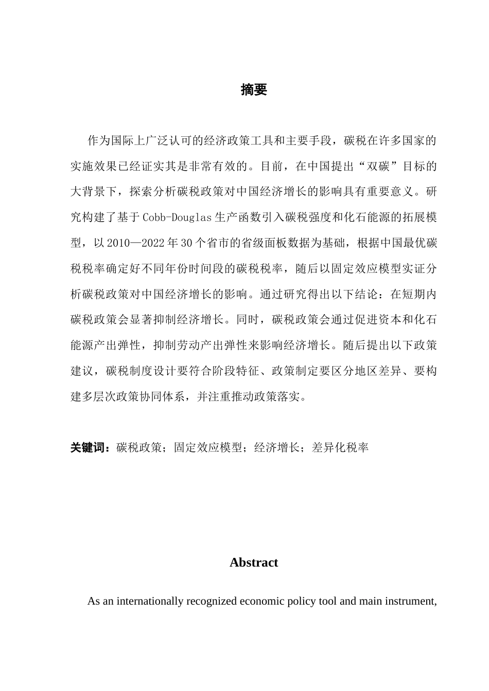 25年CH经济学 碳税政策对中国经济增长的影响研究终稿-约12732字符.docx_第2页