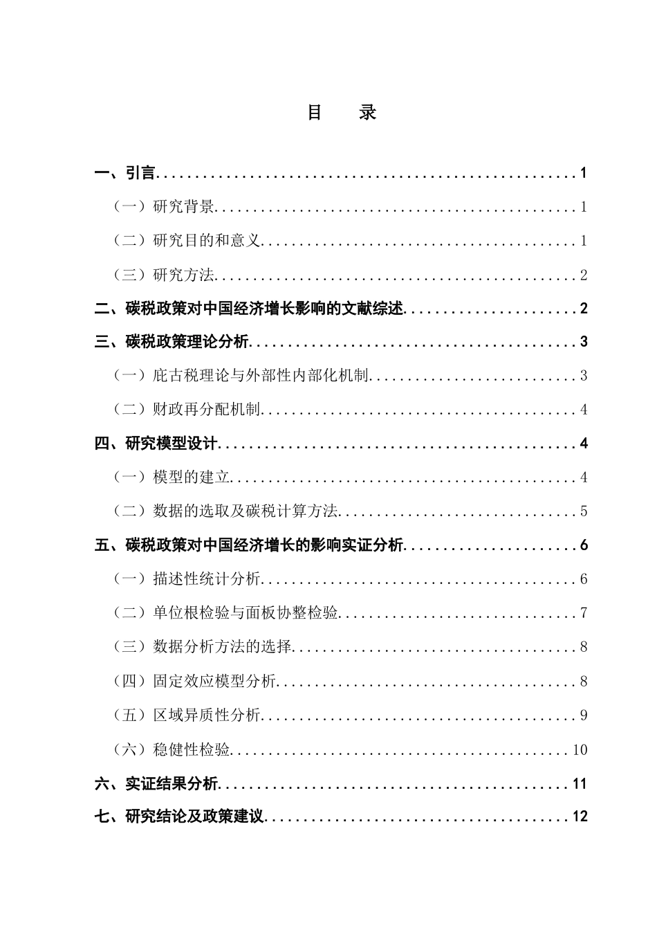 25年CH经济学 碳税政策对中国经济增长的影响研究终稿-约12732字符.docx_第4页