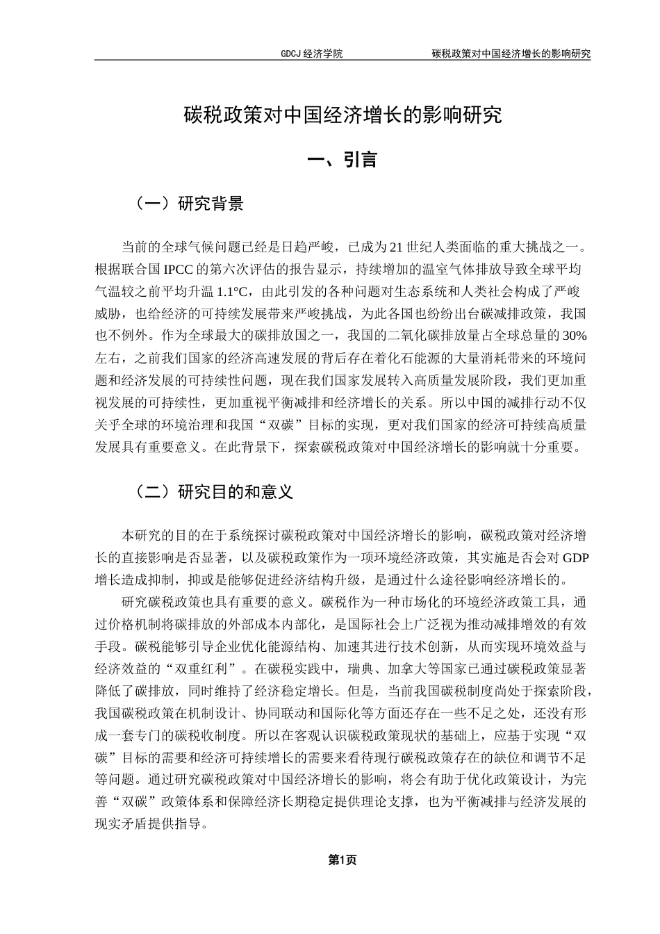 25年CH经济学 碳税政策对中国经济增长的影响研究终稿-约12732字符.docx_第6页