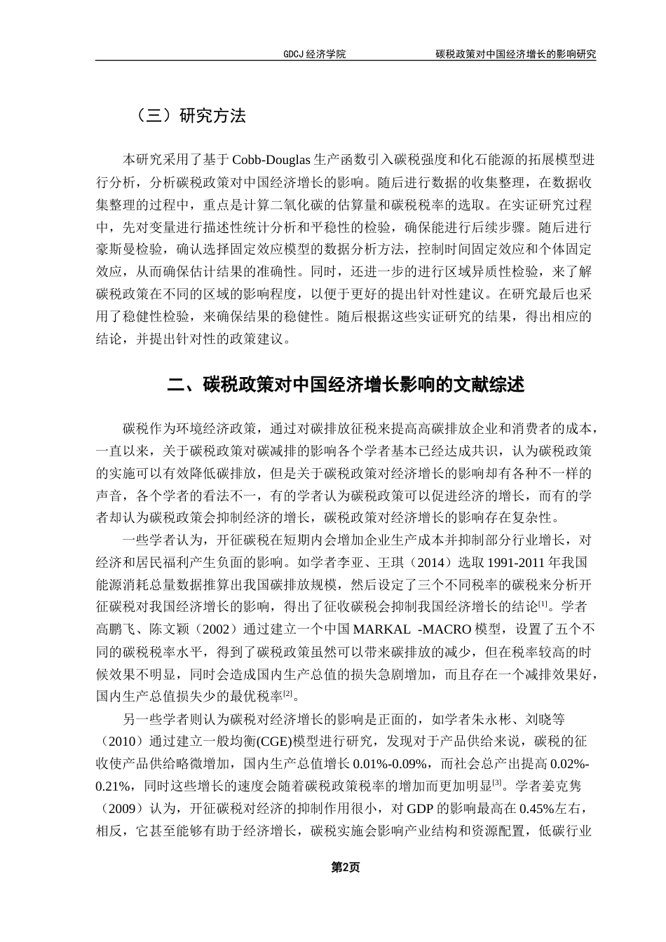 25年CH经济学 碳税政策对中国经济增长的影响研究终稿-约12732字符.docx_第7页