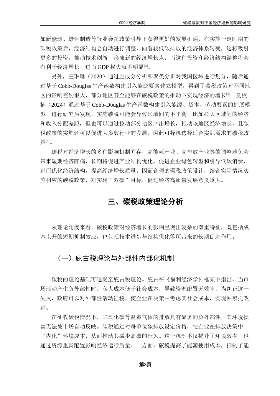25年CH经济学 碳税政策对中国经济增长的影响研究终稿-约12732字符.docx_第8页