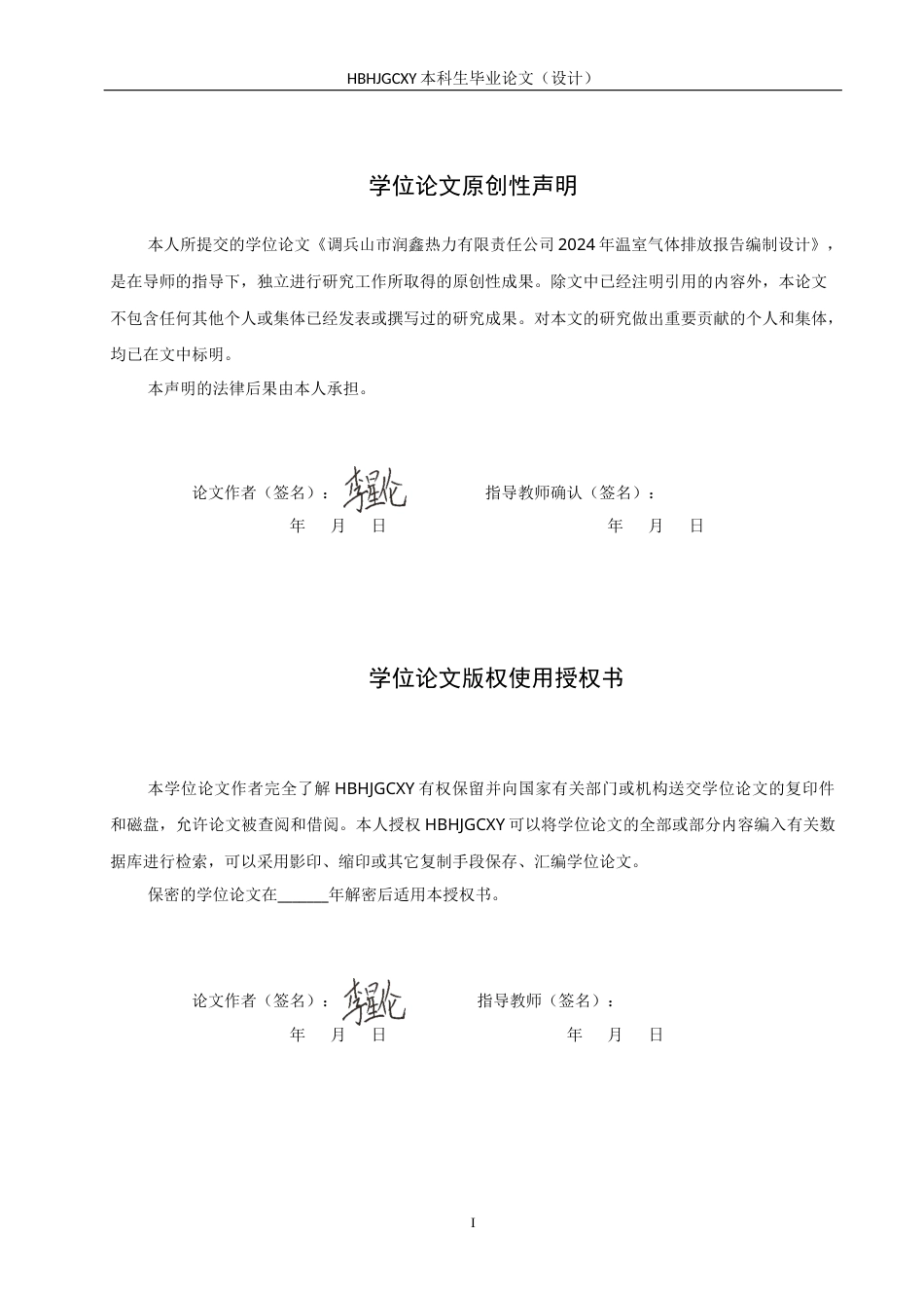 25年CH环境科学与工程 某热力公司2024年温室气体排放报告编制设计-约10469字符.docx_第1页