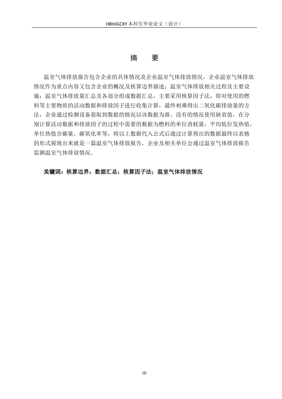 25年CH环境科学与工程 某热力公司2024年温室气体排放报告编制设计-约10469字符.docx_第3页