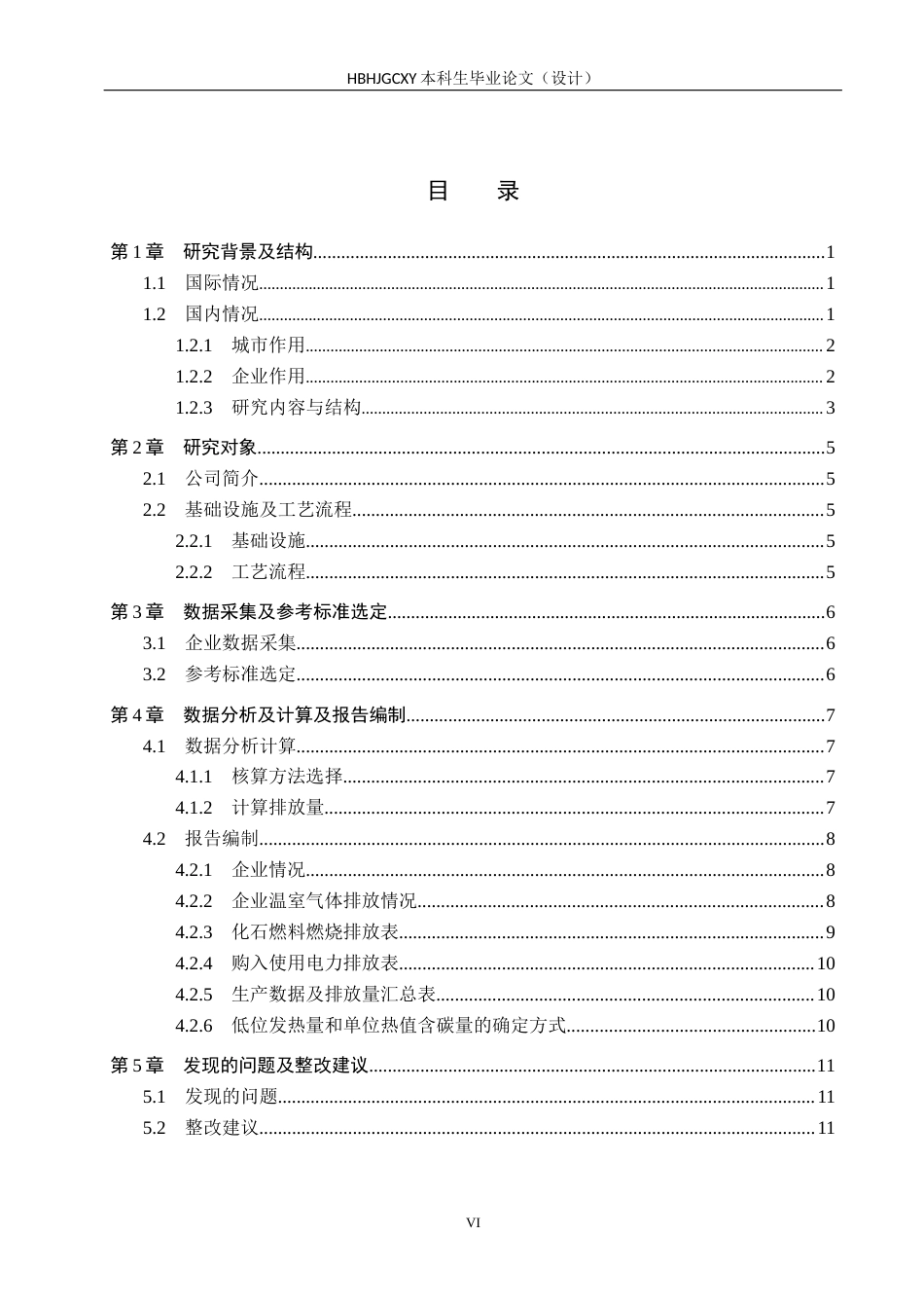 25年CH环境科学与工程 某热力公司2024年温室气体排放报告编制设计-约10469字符.docx_第6页