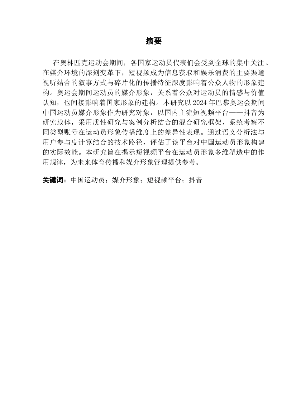 25年CH网络与新媒体  中国运动员奥运期间媒介形象的多维塑造研究-基于抖音短视频平台终稿-约19369字符.docx_第2页