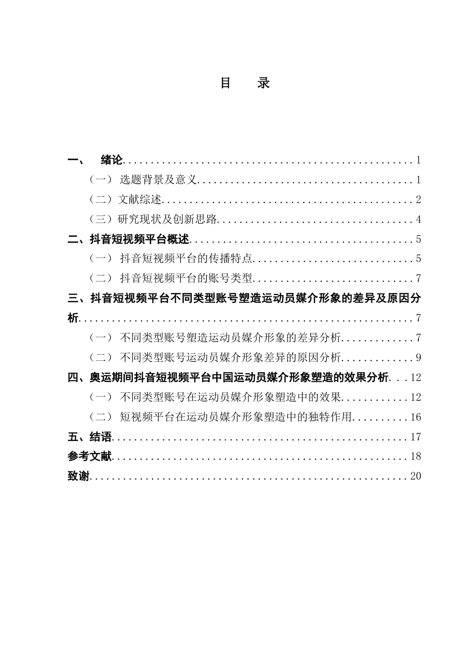 25年CH网络与新媒体  中国运动员奥运期间媒介形象的多维塑造研究-基于抖音短视频平台终稿-约19369字符.docx_第4页