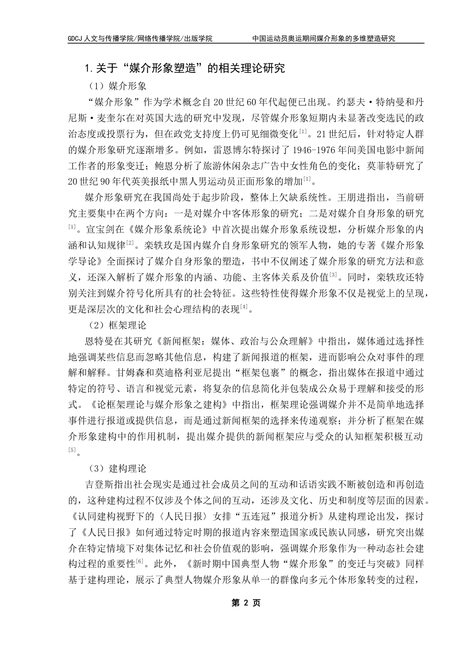 25年CH网络与新媒体  中国运动员奥运期间媒介形象的多维塑造研究-基于抖音短视频平台终稿-约19369字符.docx_第6页