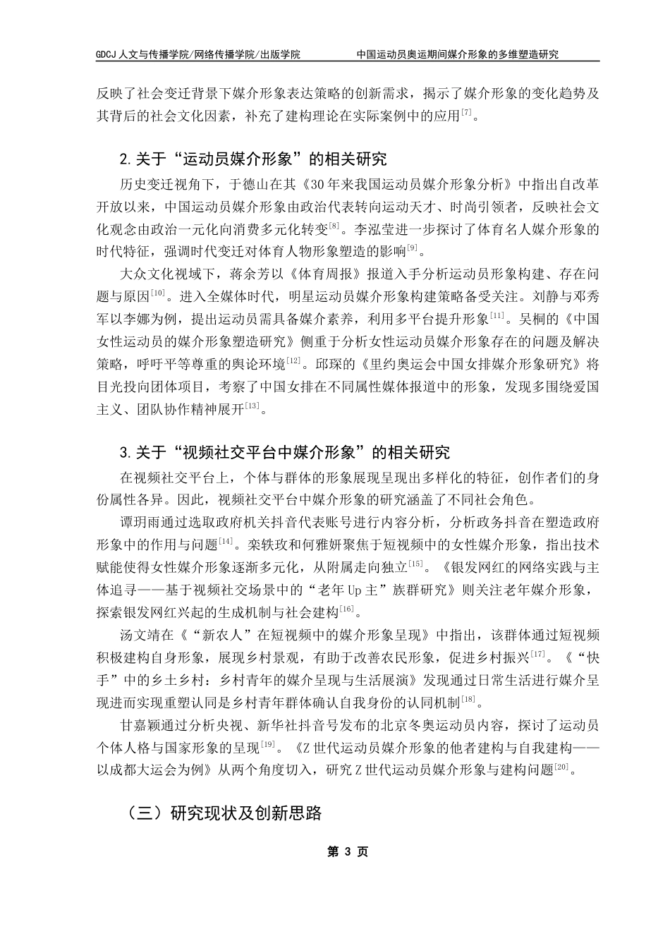 25年CH网络与新媒体  中国运动员奥运期间媒介形象的多维塑造研究-基于抖音短视频平台终稿-约19369字符.docx_第7页