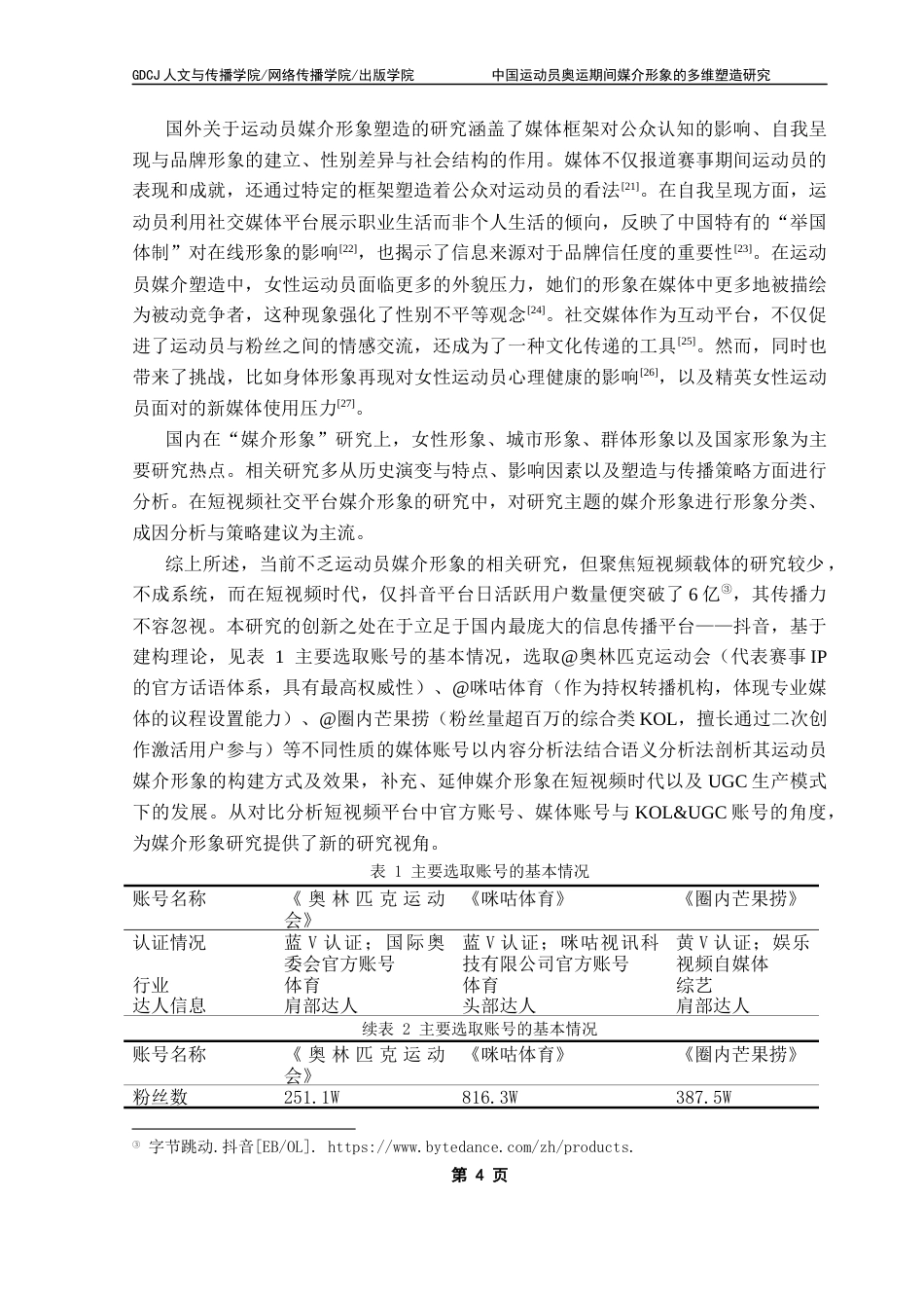 25年CH网络与新媒体  中国运动员奥运期间媒介形象的多维塑造研究-基于抖音短视频平台终稿-约19369字符.docx_第8页