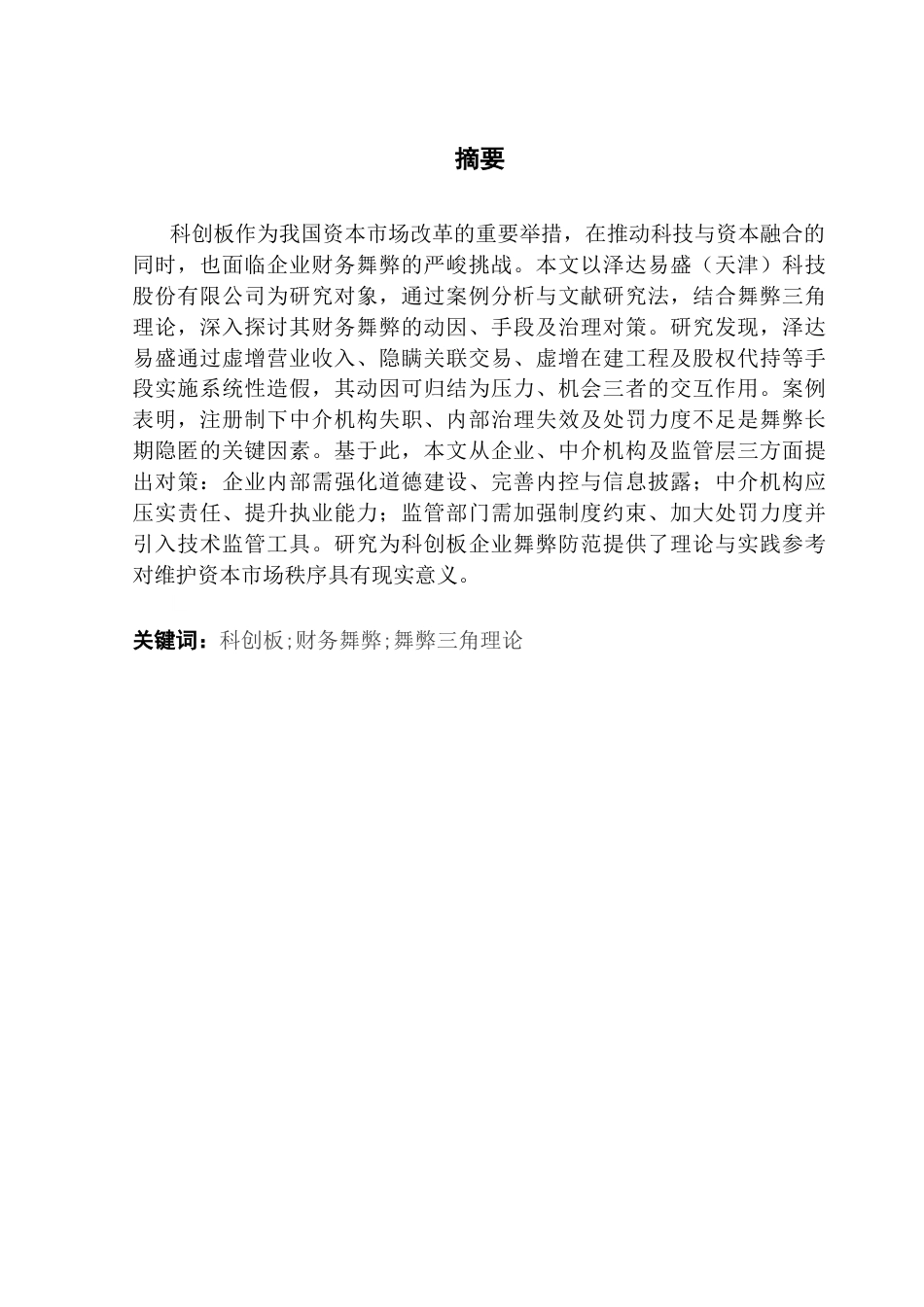 25年CH会计学 科创板上市企业财务舞弊研究-以泽达易盛为例-最终稿终稿-约16713字符.docx_第2页