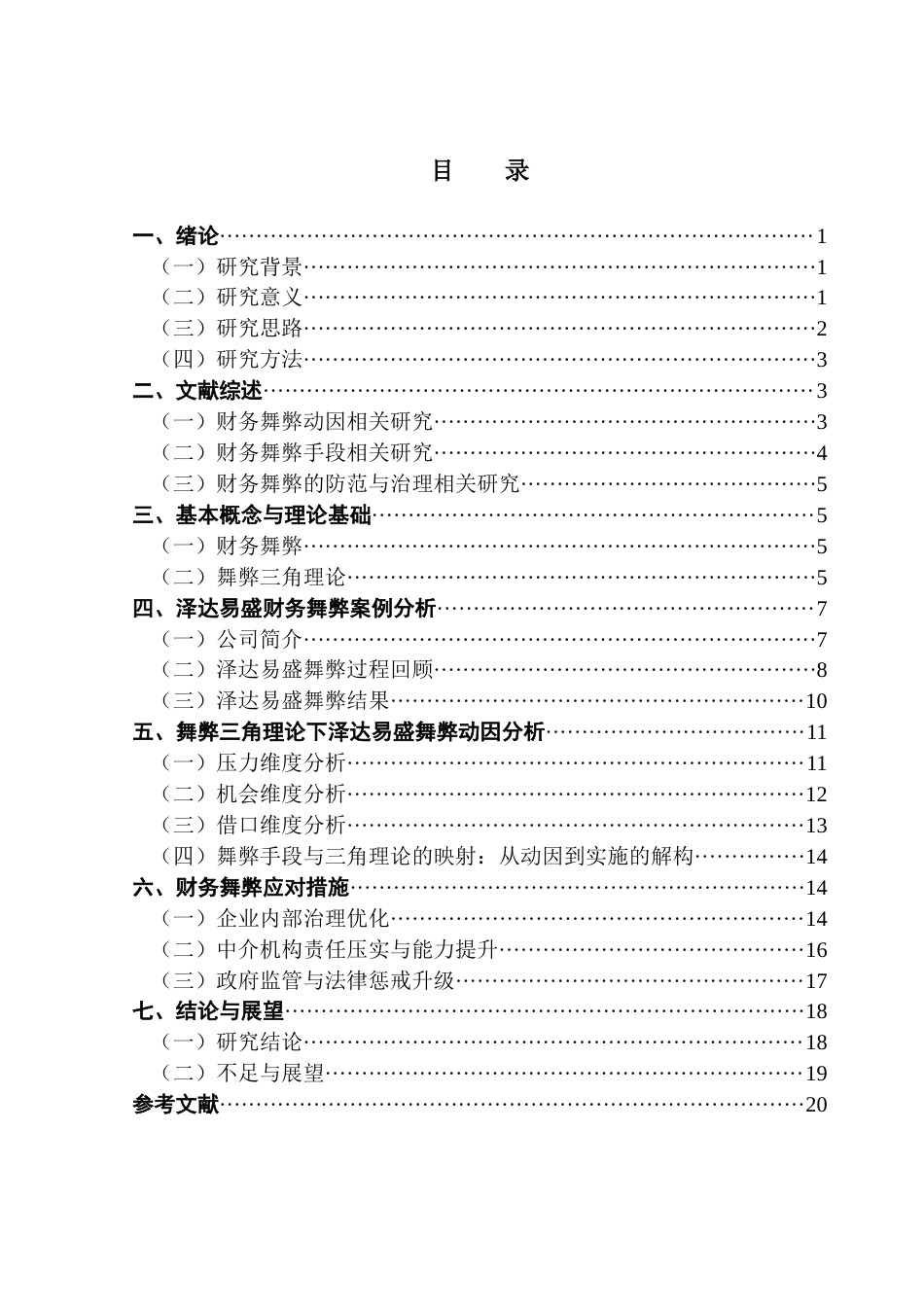 25年CH会计学 科创板上市企业财务舞弊研究-以泽达易盛为例-最终稿终稿-约16713字符.docx_第5页