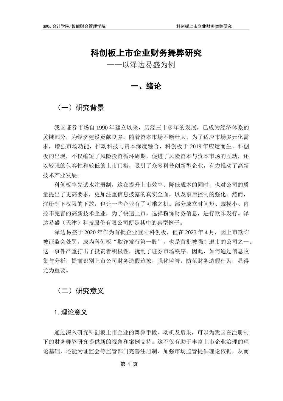 25年CH会计学 科创板上市企业财务舞弊研究-以泽达易盛为例-最终稿终稿-约16713字符.docx_第6页