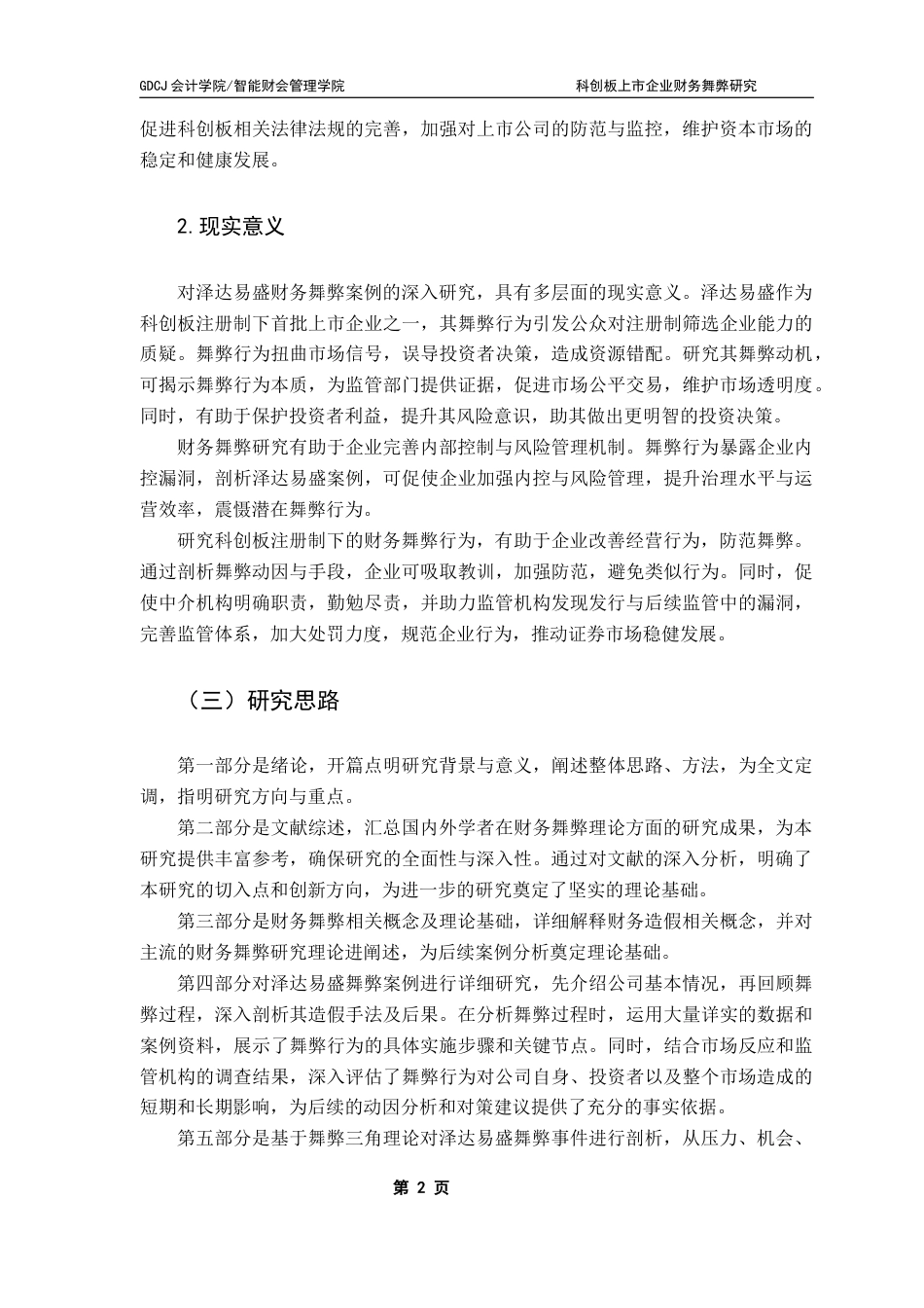 25年CH会计学 科创板上市企业财务舞弊研究-以泽达易盛为例-最终稿终稿-约16713字符.docx_第7页