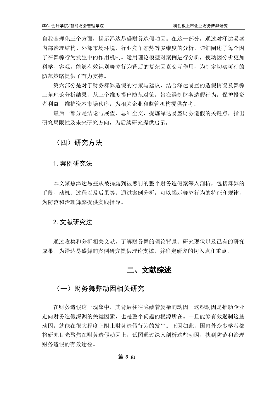 25年CH会计学 科创板上市企业财务舞弊研究-以泽达易盛为例-最终稿终稿-约16713字符.docx_第8页