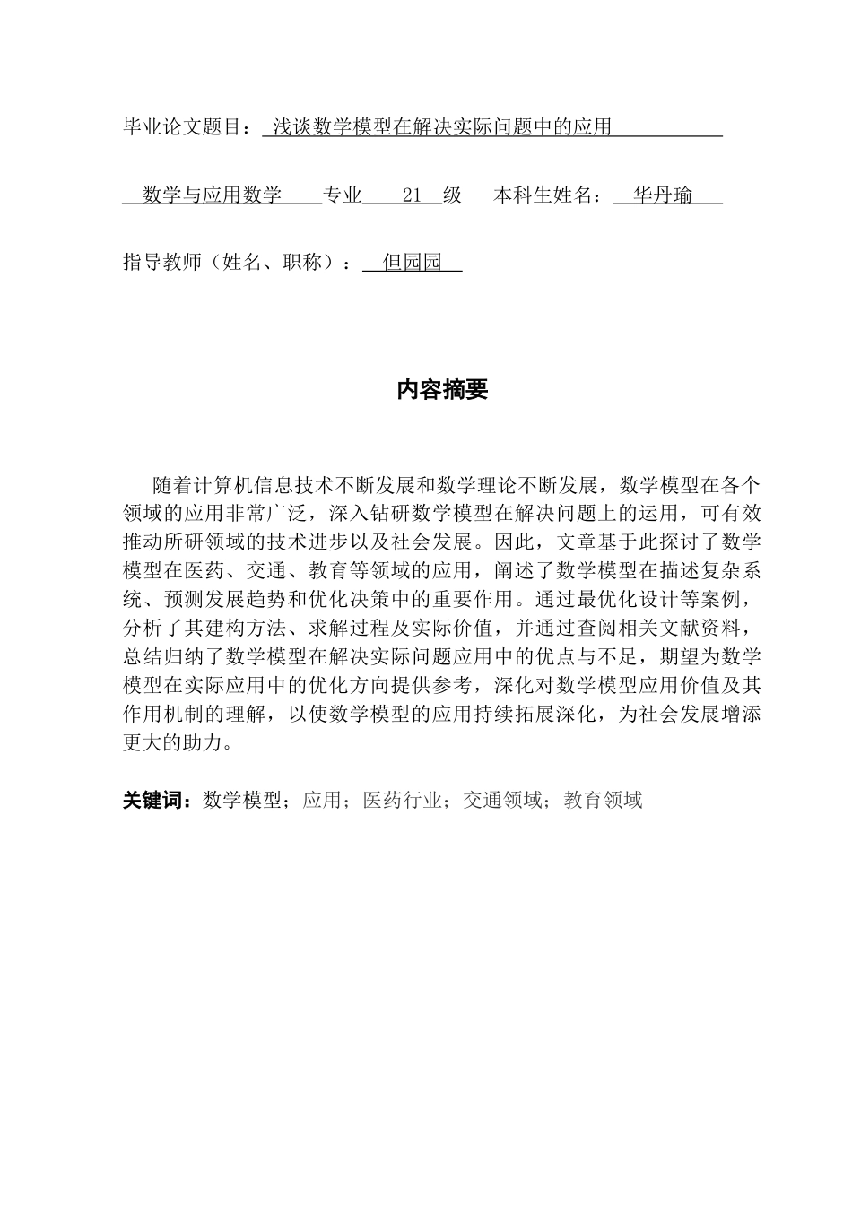 25年CH数学与应用数学 关键词：数学模型；应用；医药行业；交通领域；教育领域终稿-约14871字符.docx_第2页