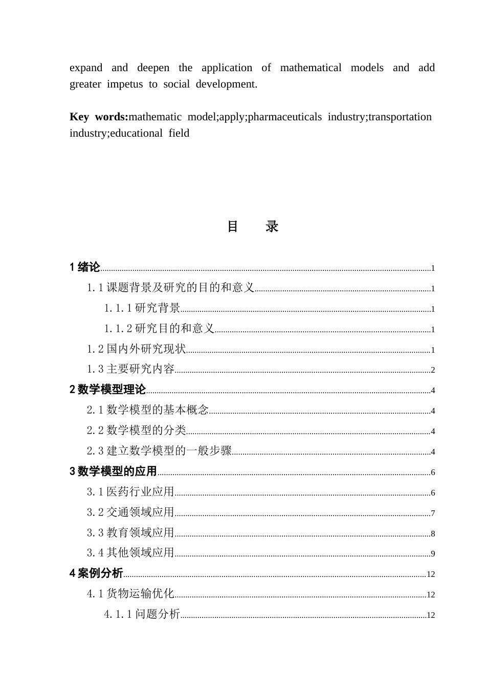 25年CH数学与应用数学 关键词：数学模型；应用；医药行业；交通领域；教育领域终稿-约14871字符.docx_第4页