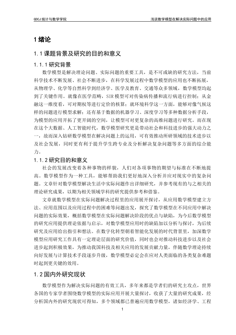 25年CH数学与应用数学 关键词：数学模型；应用；医药行业；交通领域；教育领域终稿-约14871字符.docx_第6页