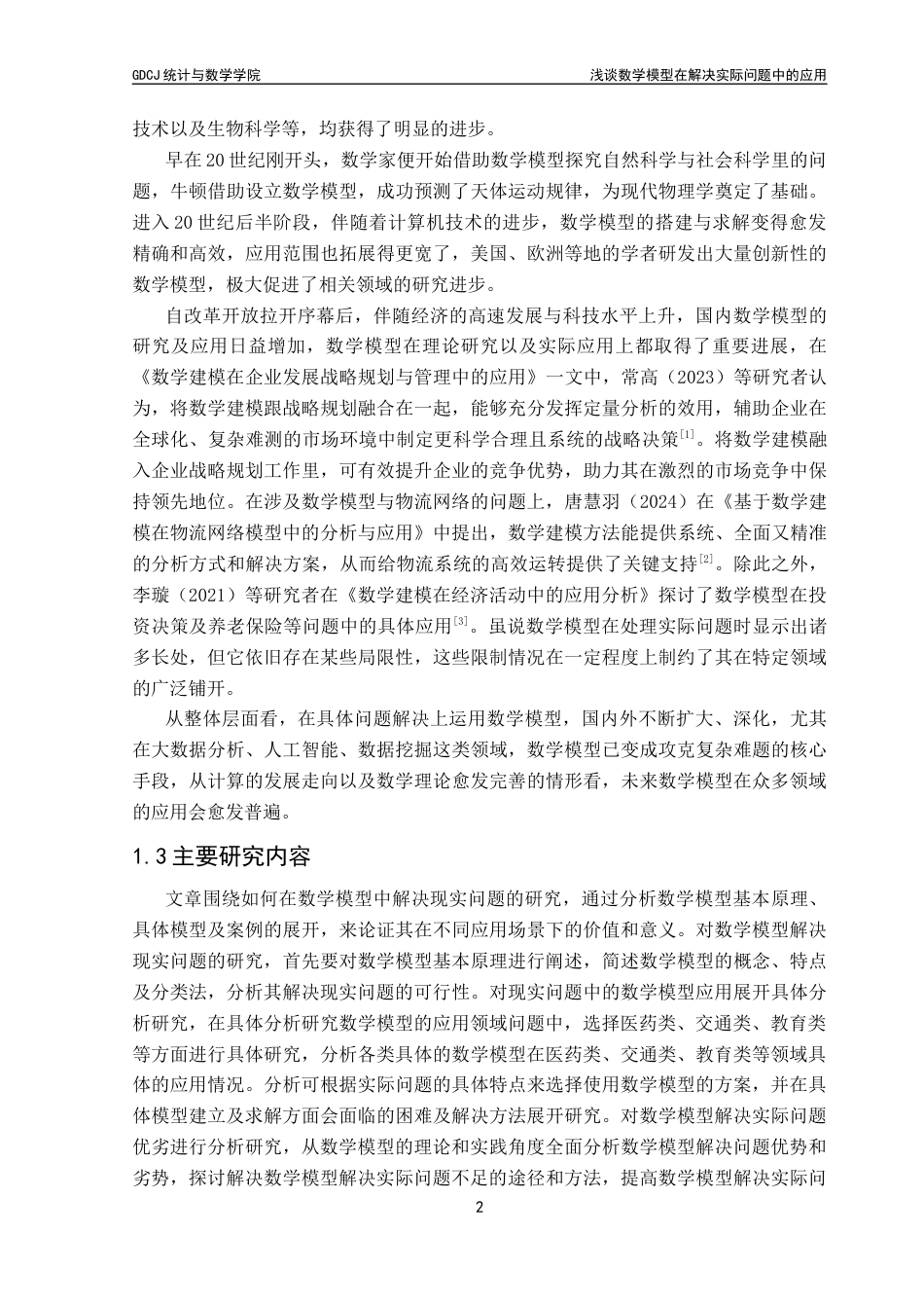 25年CH数学与应用数学 关键词：数学模型；应用；医药行业；交通领域；教育领域终稿-约14871字符.docx_第7页