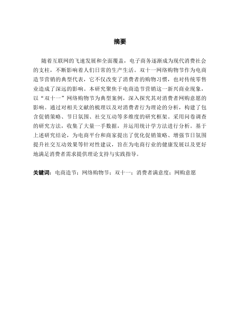 25年CH工商管理 电商造节营销对消费者网购意愿的影响研究-网络购物节为例终稿-约14360字符.docx_第1页